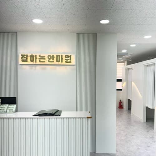 [부산 서구] 잘하는안마원